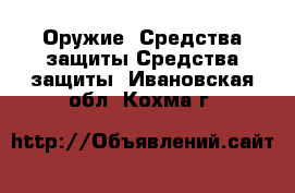 Оружие. Средства защиты Средства защиты. Ивановская обл.,Кохма г.